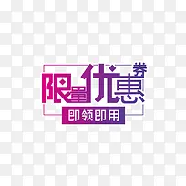 限量优惠卷