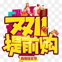 双11提前购艺术字