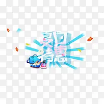 清凉夏日促销