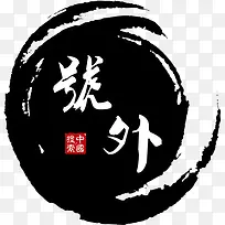 号外水墨效果艺术字