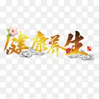 健康养生艺术字免费下载