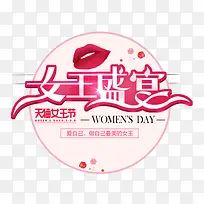 女王盛宴