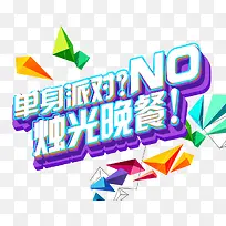 单身派对