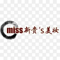 美妆店铺的店招