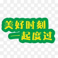 美好时刻一起度过