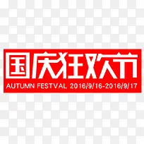 国庆狂欢节红色艺术字