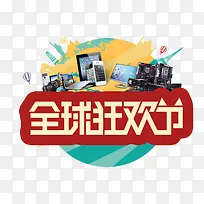 全球狂欢节