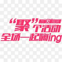 聚个活动全场一起嗨ing
