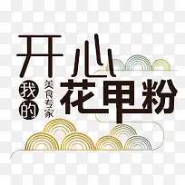 开心花甲粉