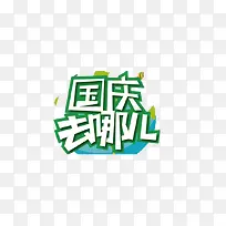 国庆去哪儿