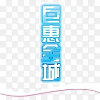 惠钜全城