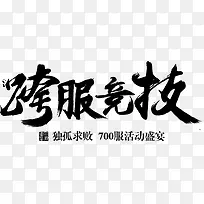 跨服竞技字体设计