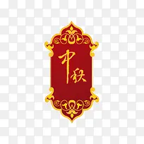 中秋和古典花纹