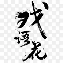 戏语花毛笔字