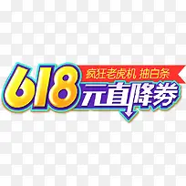 618元直降劵艺术设计字