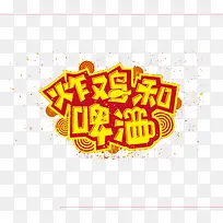 炸鸡和啤酒