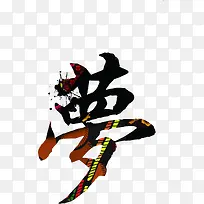 梦艺术字体设计