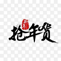 抢年货