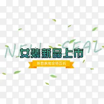 女装新品上市全场五折艺术字