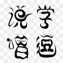 说学逗唱