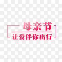母亲节让爱伴你出行创意字体