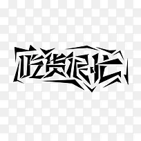 吃货很忙黑色艺术字