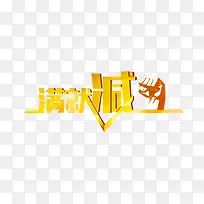 满就减艺术字素材