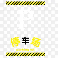 黄黑条纹停车场标志
