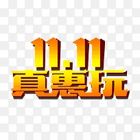 双11真惠玩