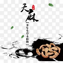 天麻素材