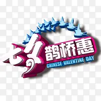七夕鹊桥惠艺术字，淘宝素材，情