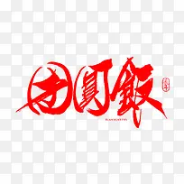 团圆饭字体素材