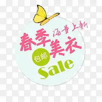 淘宝天猫春季美衣包邮文字排版艺