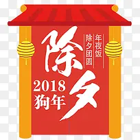 卡通装饰狗年除夕字体排版