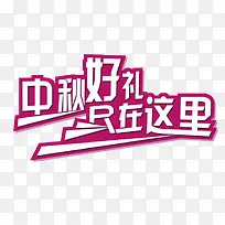 中秋好礼尽在这里