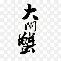 金秋大闸蟹