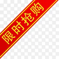 限时抢购角标