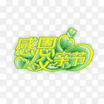 感恩父亲节