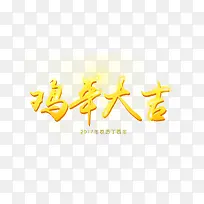 2017年鸡年大吉海报字体设计