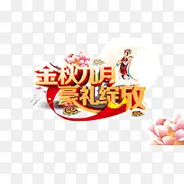 金秋九月