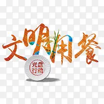 文明用餐文字排版