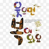 谨贺新年