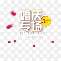 婚庆专场海报