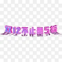 双12活动素材