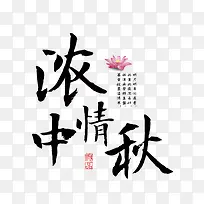 浓情中秋艺术字