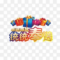 统统奉送