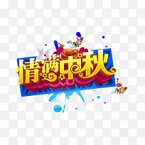 情满中秋字体