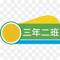 三年二班