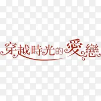 创意字体效果穿越时光的爱恋