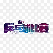 乒乓球比赛